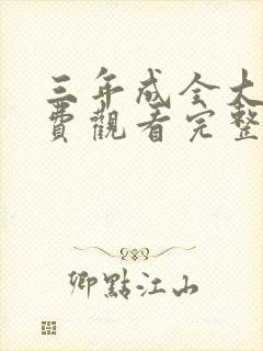 三年成全大片免费观看完整版