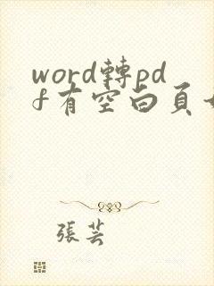 word转pdf有空白页如何改word