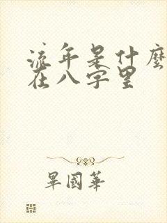流年是什么意思在八字里