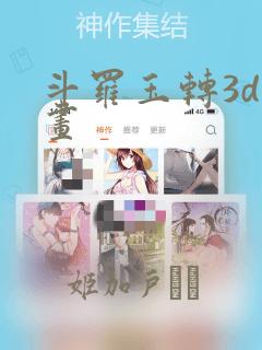 斗罗玉转3d漫画：结局+番外