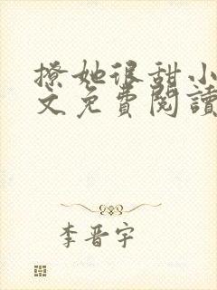 撩她很甜小说全文免费阅读