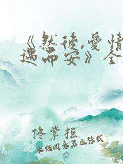 《然后,爱情随遇而安》全文阅读