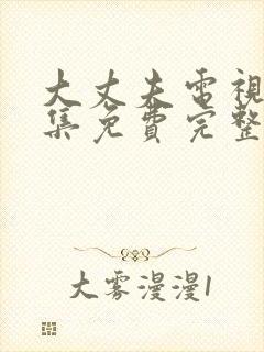 大丈夫电视剧全集免费完整版高清在线观看