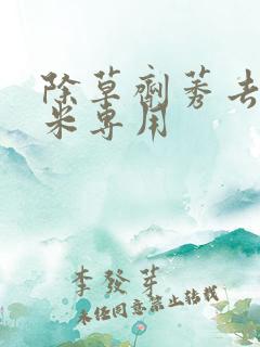 除草剂莠去津玉米专用