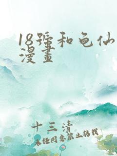 18号和龟仙人漫画