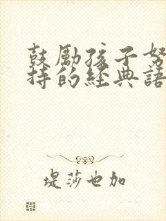 鼓励孩子努力坚持的经典语句
