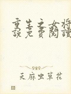 重生之女将星小说免费阅读无弹窗