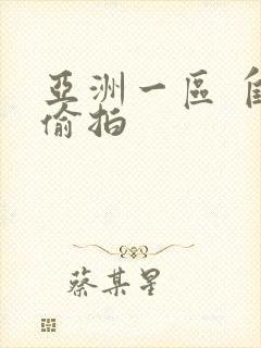 亚洲一区 自拍偷拍