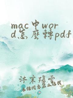 mac中word怎么转pdf