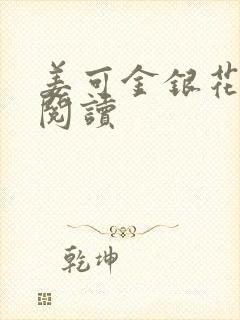 姜可金银花免费阅读