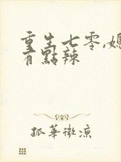 重生七零,媳妇有点辣
