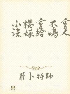 小樱会不会后悔没嫁给鸣人