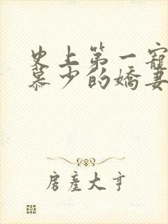史上第一宠婚 慕少的娇妻