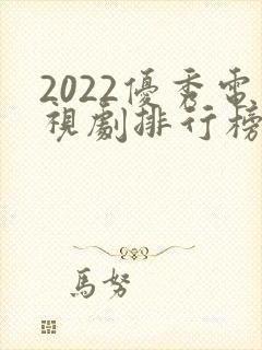 2022优秀电视剧排行榜前十名国产剧