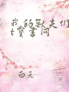 我的兽夫们txt宝书网