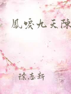 凤唳九天陈哲远