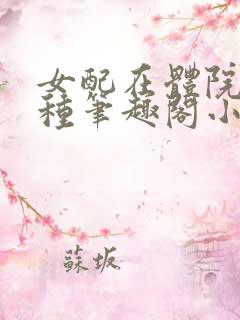 女配在体院的n种笔趣阁小说免费阅读