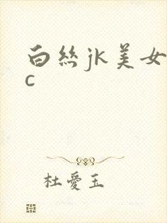 白丝jk美女被c