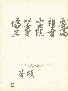 伪装电视剧全集免费观看高清
