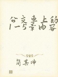 公交车上的诗请1一5章内容介绍