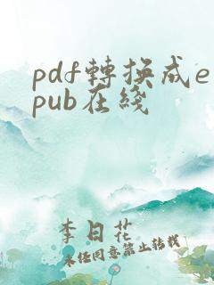 pdf转换成epub在线