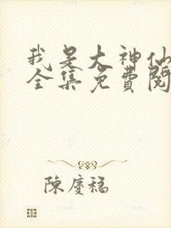 我是大神仙漫画全集免费阅读古风