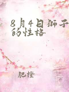 8月4日狮子座的性格