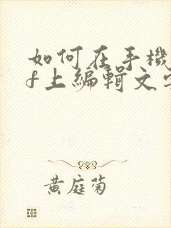 如何在手机pdf上编辑文字