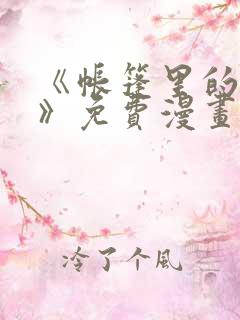 《帐篷里的秘密》免费漫画无删减