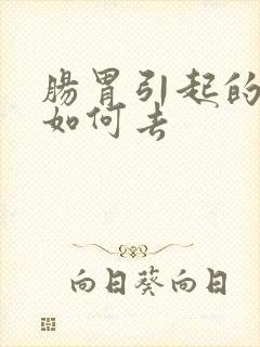 肠胃引起的口臭如何去