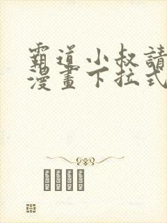 霸道小叔请轻撩漫画下拉式6漫画