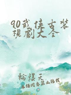 90武侠古装电视剧大全