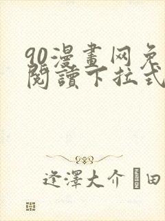 90漫画网免费阅读下拉式漫画