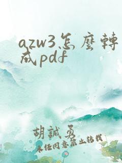 azw3怎么转成pdf