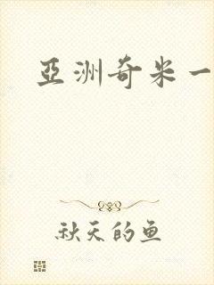 亚洲奇米一区