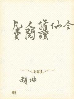 凡人修仙全文免费阅读