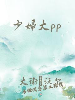 少妇大pp