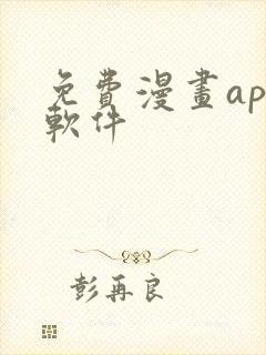免费漫画app软件