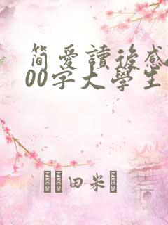 简爱读后感1000字大学生