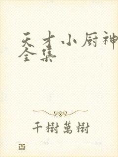 天才小厨神短剧全集