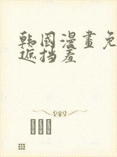韩国漫画免费无遮挡羞