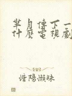 芈月传下一部是什么电视剧