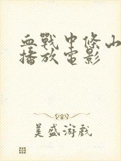 血战中条山免费播放电影