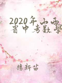 2020年山西省中考数学试卷及答案解析