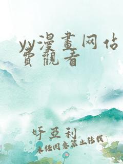 yy漫画网站免费观看