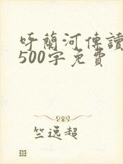 呼兰河传读后感500字免费