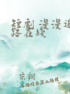 短剧 漫漫追妻路在线