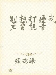 别想打扰我全集免费观看