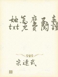 她怎么又来撩我txt免费阅读