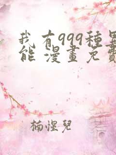 我有999种异能 漫画免费看